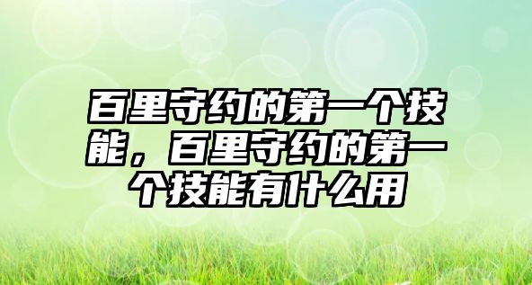 百里守約的第一個技能，百里守約的第一個技能有什么用