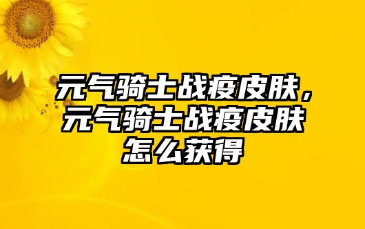 元氣騎士戰疫皮膚，元氣騎士戰疫皮膚怎么獲得