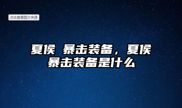 夏侯惇暴擊裝備，夏侯惇暴擊裝備是什么