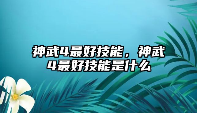 神武4最好技能，神武4最好技能是什么