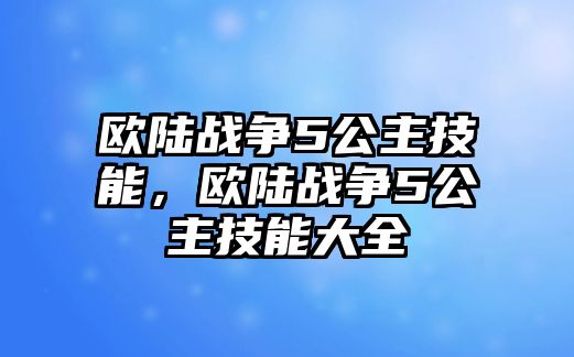 歐陸戰爭5公主技能，歐陸戰爭5公主技能大全