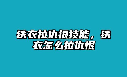 鐵衣拉仇恨技能，鐵衣怎么拉仇恨