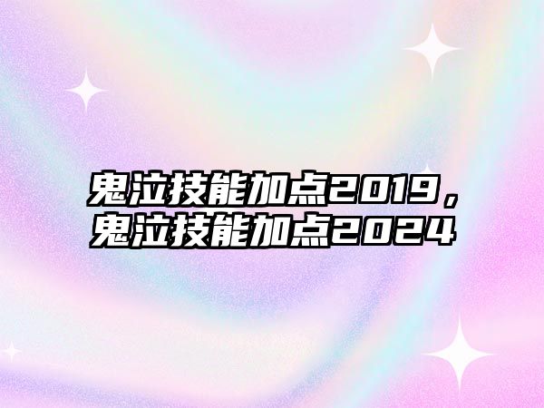 鬼泣技能加點2019，鬼泣技能加點2024