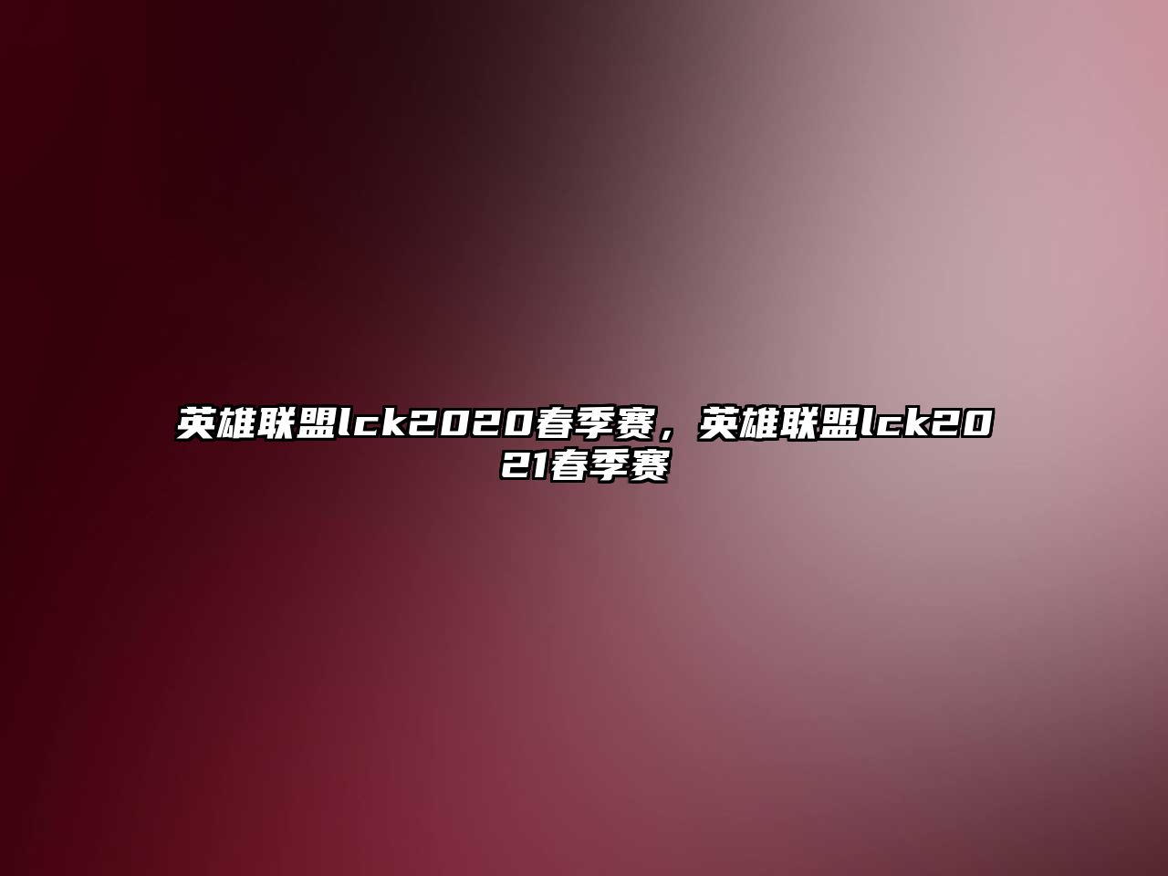 英雄聯(lián)盟lck2020春季賽，英雄聯(lián)盟lck2021春季賽