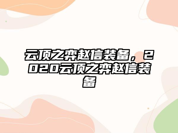 云頂之弈趙信裝備，2020云頂之弈趙信裝備