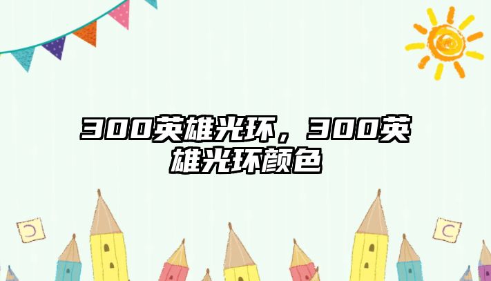 300英雄光環，300英雄光環顏色