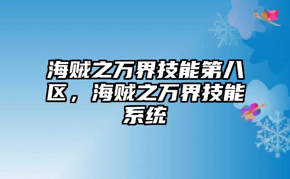 海賊之萬界技能第八區，海賊之萬界技能系統