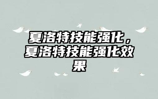 夏洛特技能強(qiáng)化，夏洛特技能強(qiáng)化效果