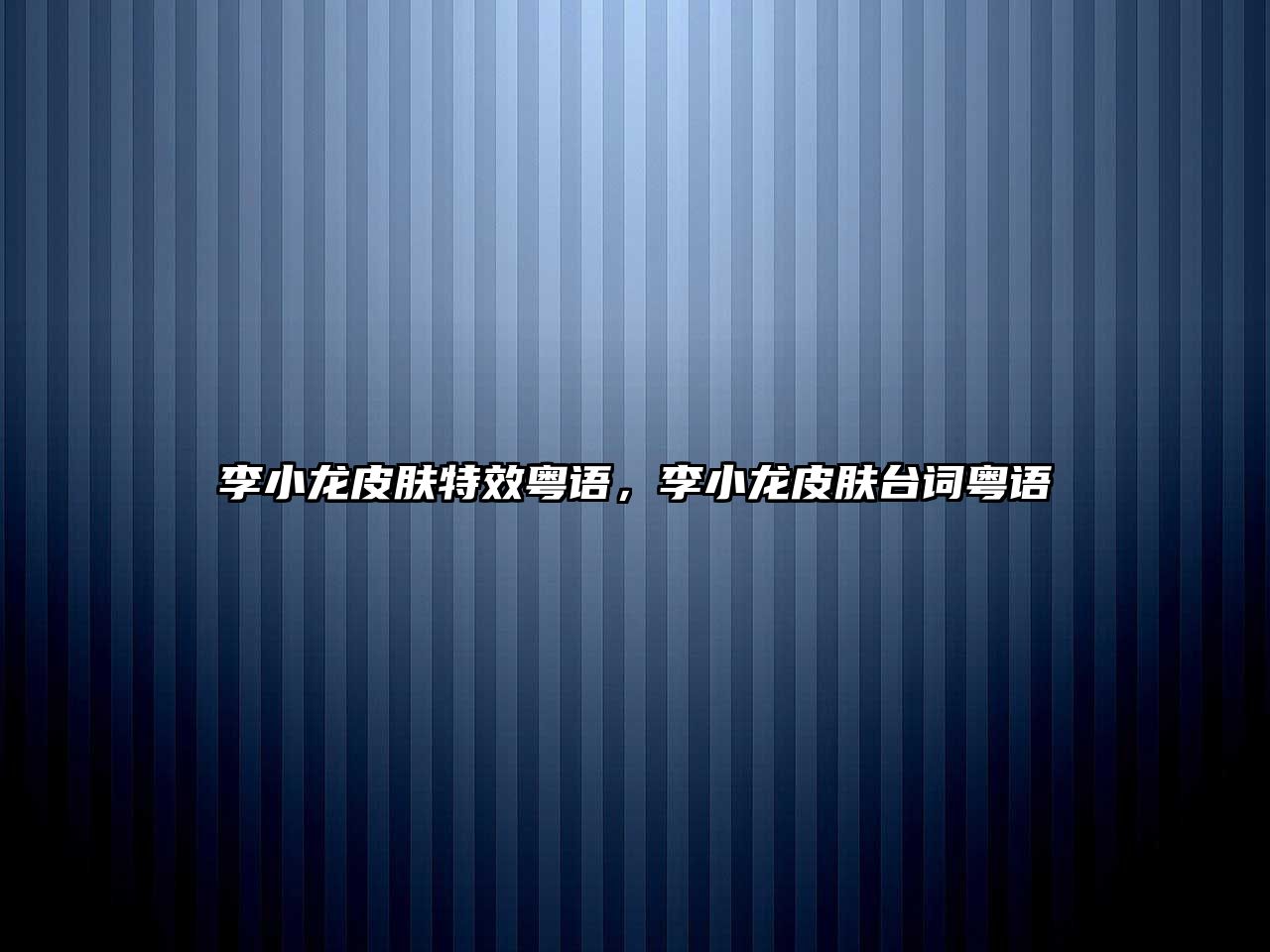 李小龍皮膚特效粵語，李小龍皮膚臺詞粵語