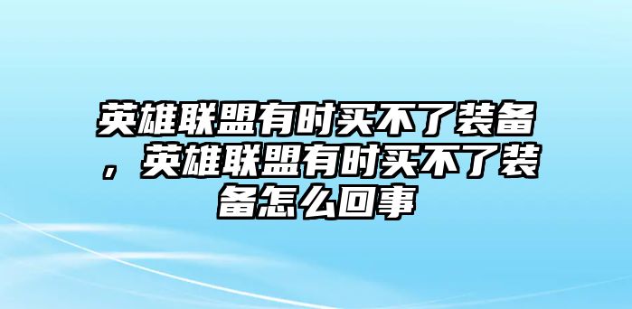 英雄聯盟有時買不了裝備，英雄聯盟有時買不了裝備怎么回事