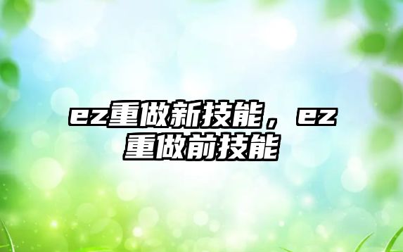 ez重做新技能，ez重做前技能