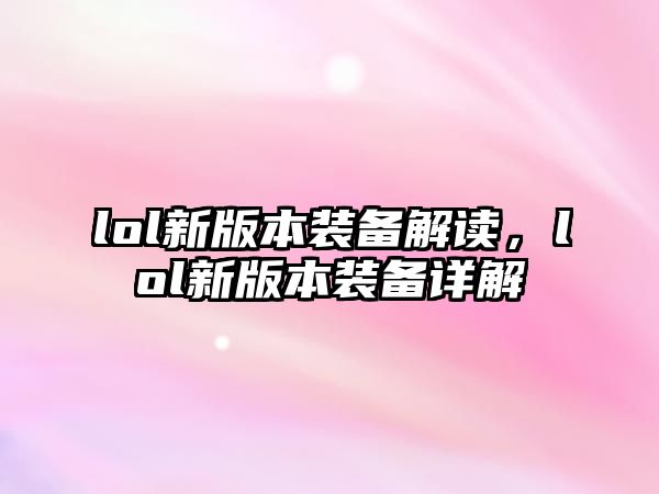 lol新版本裝備解讀，lol新版本裝備詳解