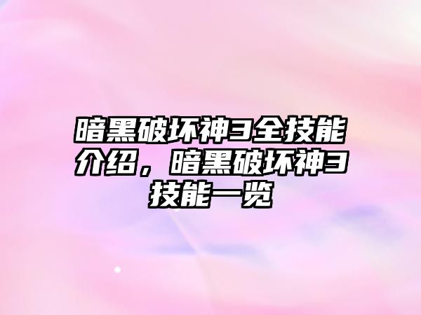 暗黑破壞神3全技能介紹，暗黑破壞神3技能一覽