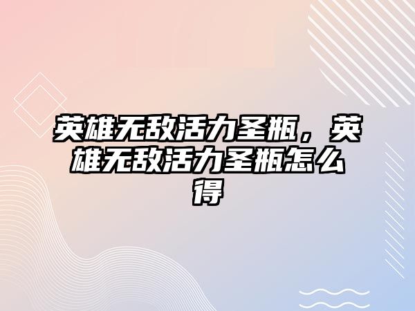 英雄無敵活力圣瓶，英雄無敵活力圣瓶怎么得