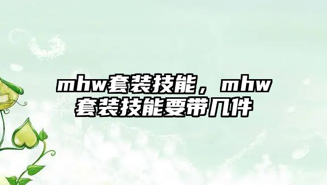 mhw套裝技能，mhw套裝技能要帶幾件