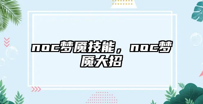 noc夢魘技能，noc夢魘大招