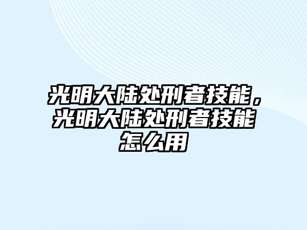 光明大陸處刑者技能，光明大陸處刑者技能怎么用