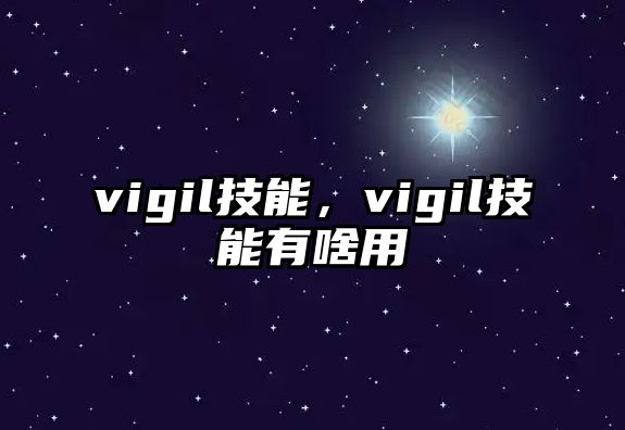 vigil技能，vigil技能有啥用