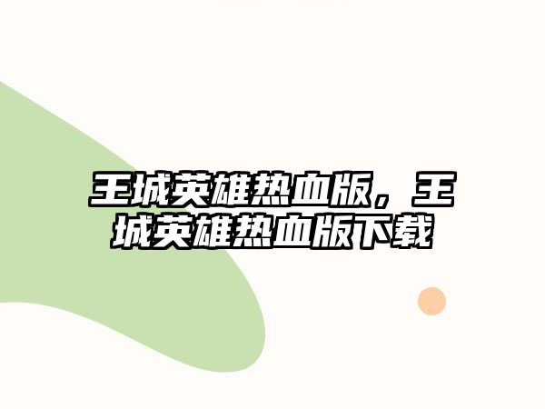 王城英雄熱血版，王城英雄熱血版下載