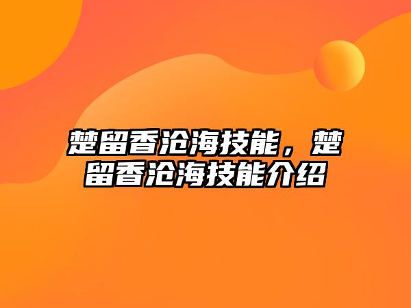 楚留香滄海技能，楚留香滄海技能介紹