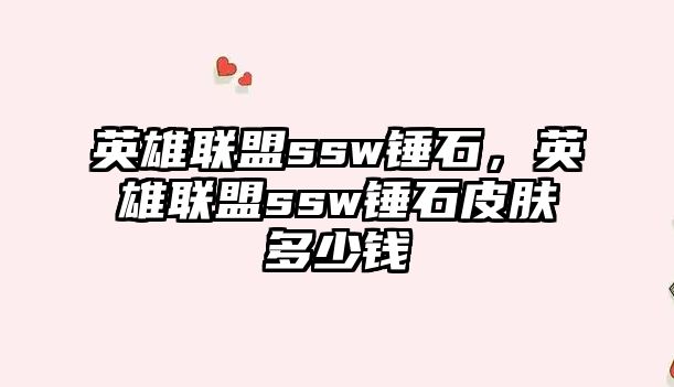 英雄聯盟ssw錘石，英雄聯盟ssw錘石皮膚多少錢