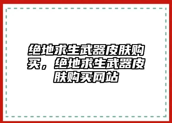 絕地求生武器皮膚購買，絕地求生武器皮膚購買網站