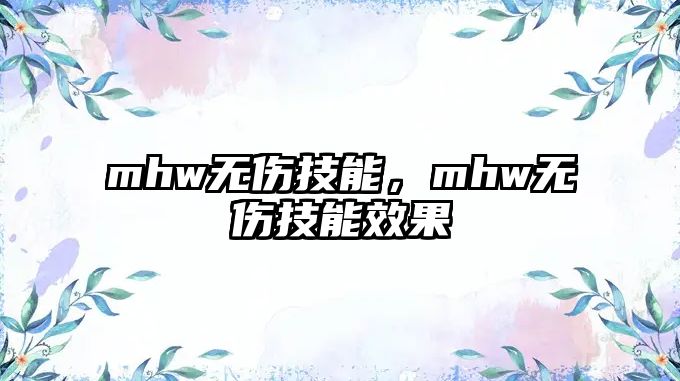 mhw無傷技能，mhw無傷技能效果