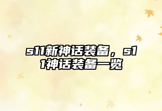 s11新神話裝備，s11神話裝備一覽