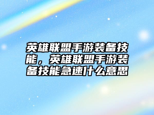 英雄聯盟手游裝備技能，英雄聯盟手游裝備技能急速什么意思