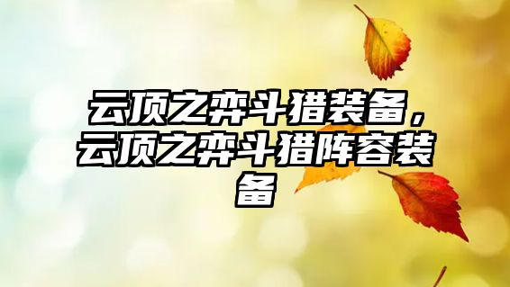 云頂之弈斗獵裝備，云頂之弈斗獵陣容裝備