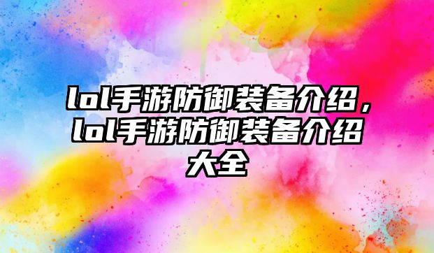 lol手游防御裝備介紹，lol手游防御裝備介紹大全