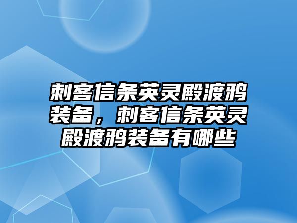 刺客信條英靈殿渡鴉裝備，刺客信條英靈殿渡鴉裝備有哪些