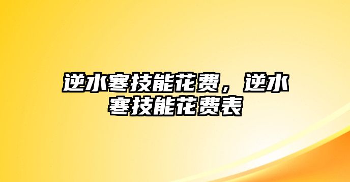 逆水寒技能花費，逆水寒技能花費表