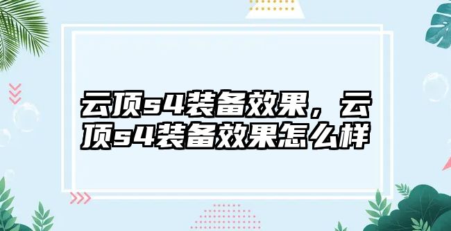 云頂s4裝備效果，云頂s4裝備效果怎么樣