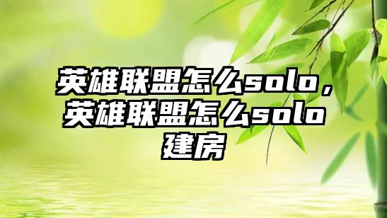 英雄聯(lián)盟怎么solo，英雄聯(lián)盟怎么solo建房