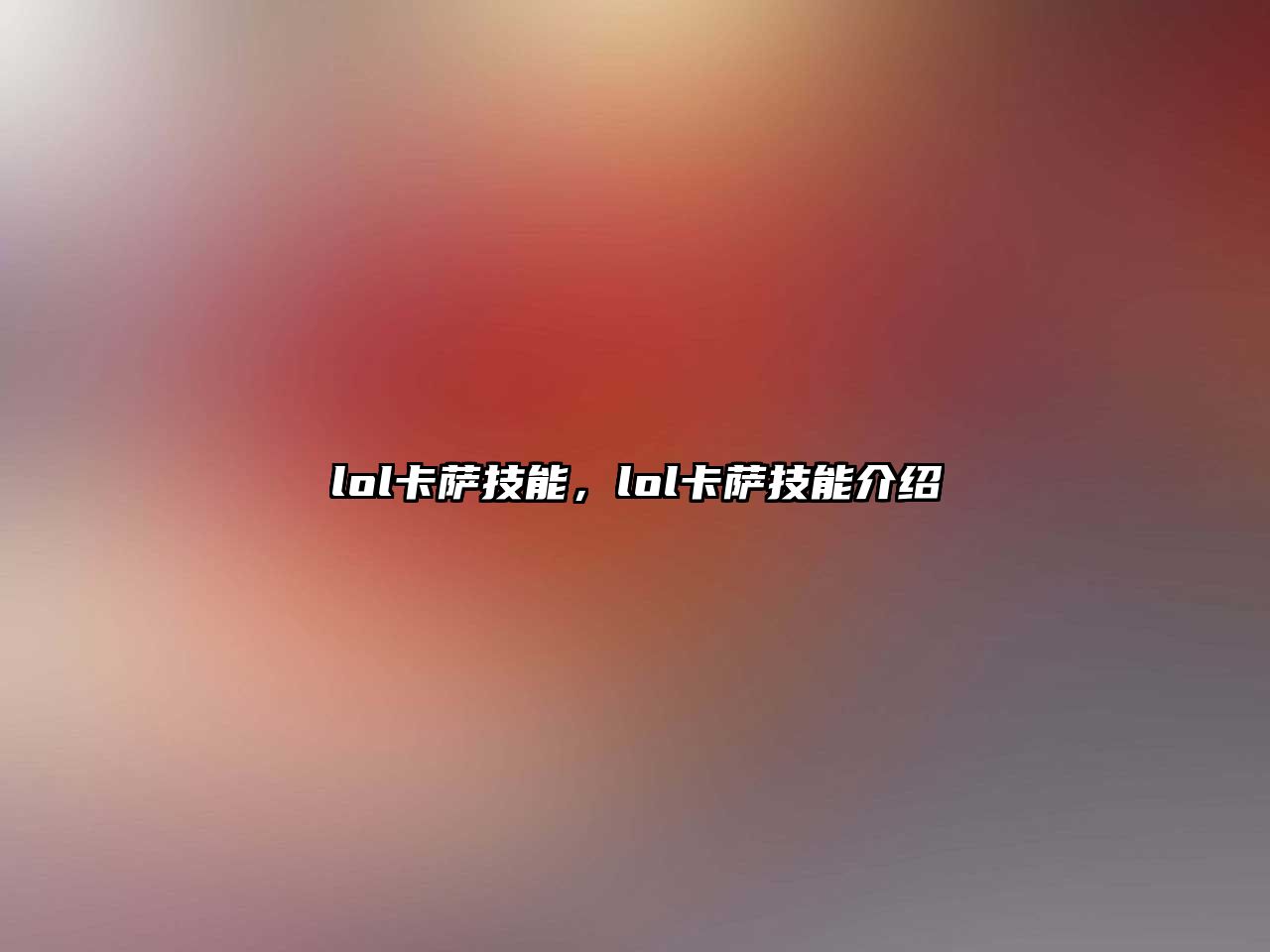 lol卡薩技能，lol卡薩技能介紹