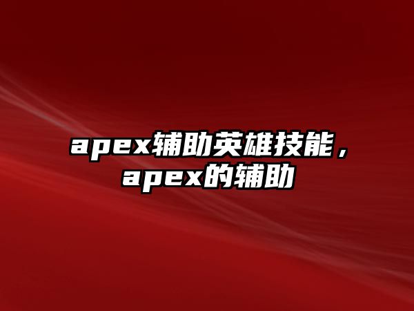 apex輔助英雄技能，apex的輔助