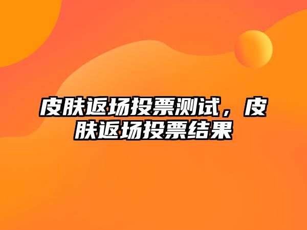 皮膚返場投票測試，皮膚返場投票結果