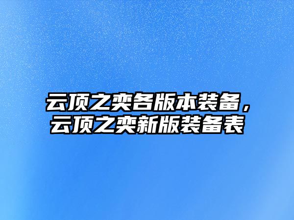 云頂之奕各版本裝備，云頂之奕新版裝備表