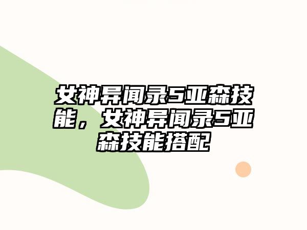 女神異聞錄5亞森技能，女神異聞錄5亞森技能搭配