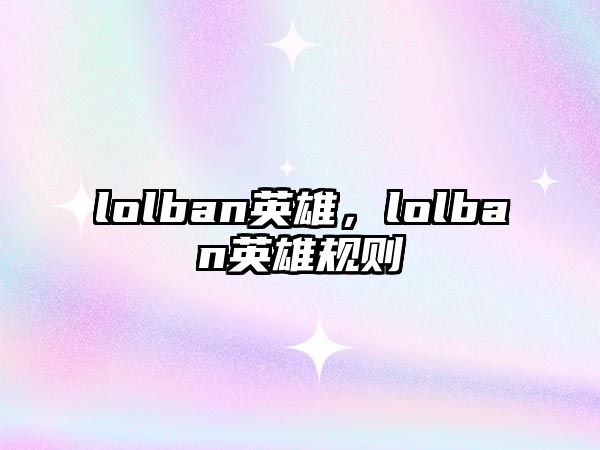 lolban英雄，lolban英雄規則