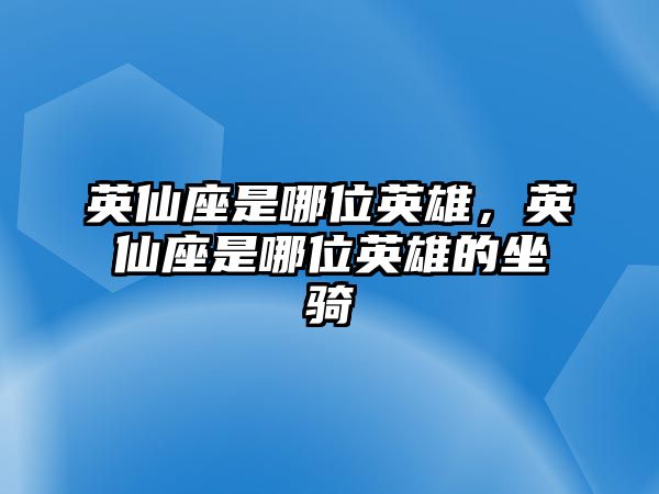 英仙座是哪位英雄，英仙座是哪位英雄的坐騎