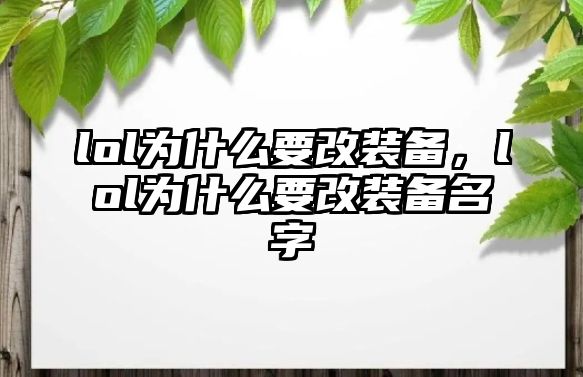 lol為什么要改裝備，lol為什么要改裝備名字