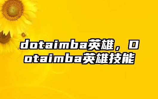 dotaimba英雄，Dotaimba英雄技能