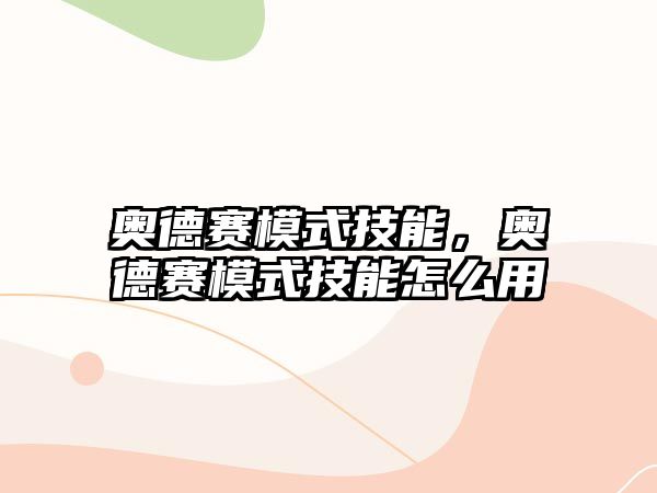 奧德賽模式技能，奧德賽模式技能怎么用