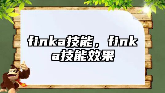 finka技能，finka技能效果