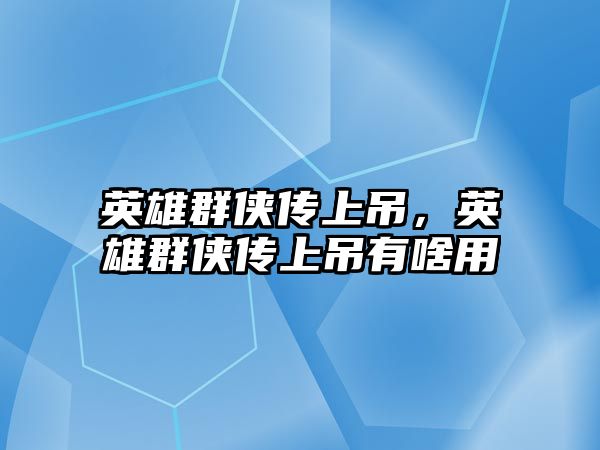 英雄群俠傳上吊，英雄群俠傳上吊有啥用