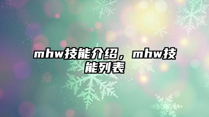 mhw技能介紹，mhw技能列表