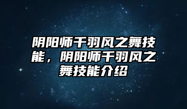 陰陽師千羽風之舞技能，陰陽師千羽風之舞技能介紹