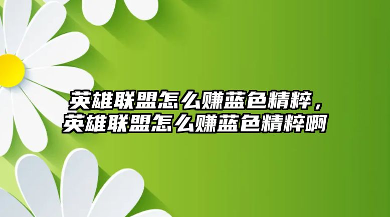 英雄聯(lián)盟怎么賺藍色精粹，英雄聯(lián)盟怎么賺藍色精粹啊